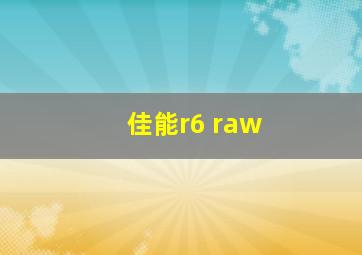 佳能r6 raw